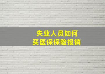 失业人员如何买医保保险报销