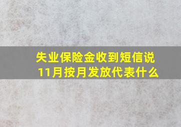 失业保险金收到短信说11月按月发放代表什么