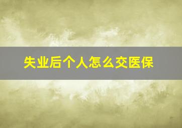 失业后个人怎么交医保