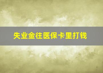 失业金往医保卡里打钱