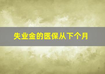 失业金的医保从下个月