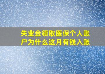 失业金领取医保个人账户为什么这月有钱入账