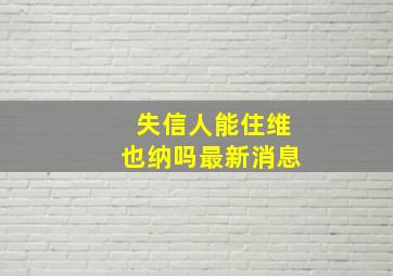 失信人能住维也纳吗最新消息