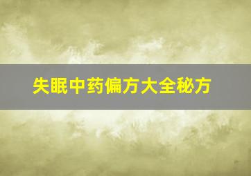 失眠中药偏方大全秘方