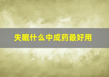 失眠什么中成药最好用