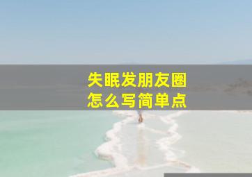 失眠发朋友圈怎么写简单点