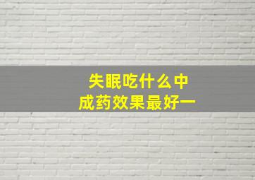 失眠吃什么中成药效果最好一