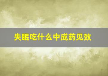 失眠吃什么中成药见效