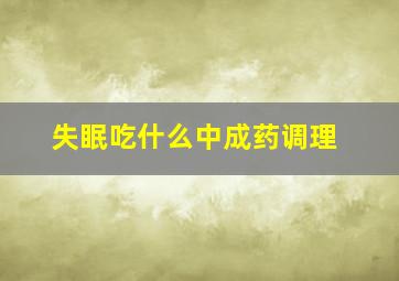 失眠吃什么中成药调理