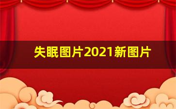 失眠图片2021新图片