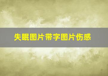 失眠图片带字图片伤感