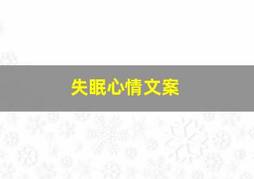 失眠心情文案