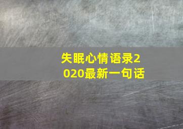 失眠心情语录2020最新一句话