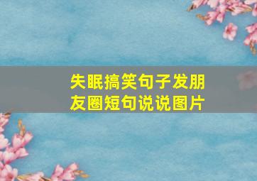 失眠搞笑句子发朋友圈短句说说图片