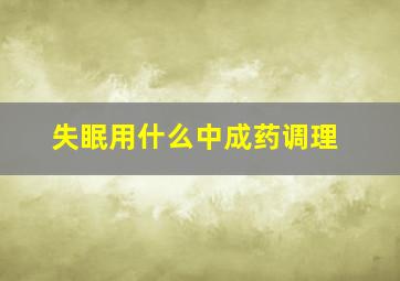 失眠用什么中成药调理