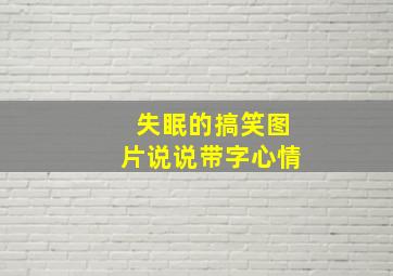 失眠的搞笑图片说说带字心情