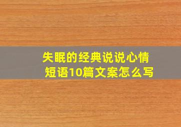 失眠的经典说说心情短语10篇文案怎么写