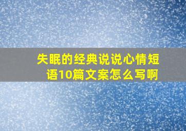 失眠的经典说说心情短语10篇文案怎么写啊