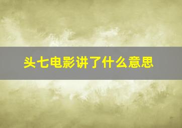 头七电影讲了什么意思