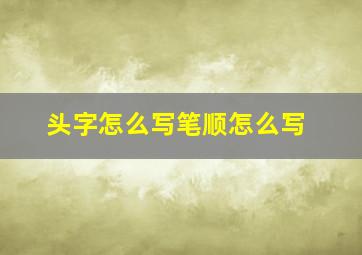 头字怎么写笔顺怎么写