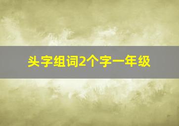 头字组词2个字一年级