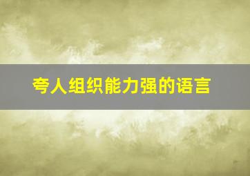 夸人组织能力强的语言