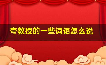 夸教授的一些词语怎么说