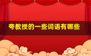 夸教授的一些词语有哪些