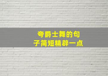 夸爵士舞的句子简短精辟一点