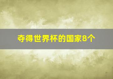 夺得世界杯的国家8个