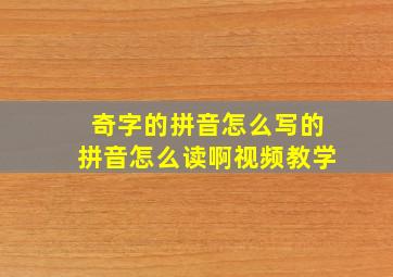 奇字的拼音怎么写的拼音怎么读啊视频教学