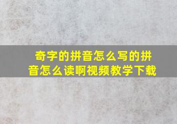 奇字的拼音怎么写的拼音怎么读啊视频教学下载