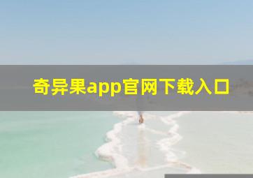 奇异果app官网下载入口