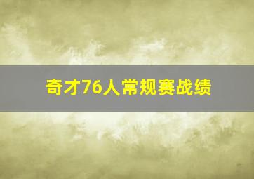 奇才76人常规赛战绩