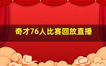 奇才76人比赛回放直播