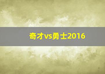 奇才vs勇士2016