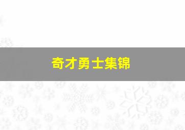 奇才勇士集锦