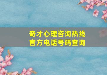 奇才心理咨询热线官方电话号码查询