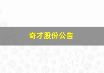 奇才股份公告