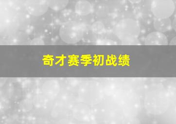 奇才赛季初战绩