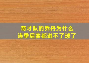 奇才队的乔丹为什么连季后赛都进不了球了