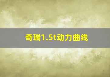 奇瑞1.5t动力曲线