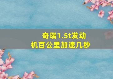 奇瑞1.5t发动机百公里加速几秒