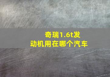 奇瑞1.6t发动机用在哪个汽车