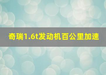 奇瑞1.6t发动机百公里加速