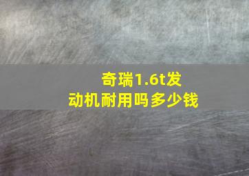 奇瑞1.6t发动机耐用吗多少钱