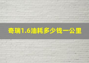 奇瑞1.6油耗多少钱一公里