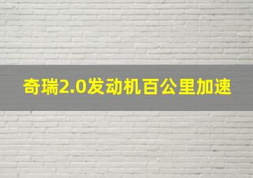 奇瑞2.0发动机百公里加速