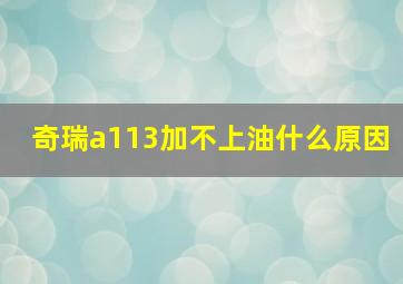 奇瑞a113加不上油什么原因