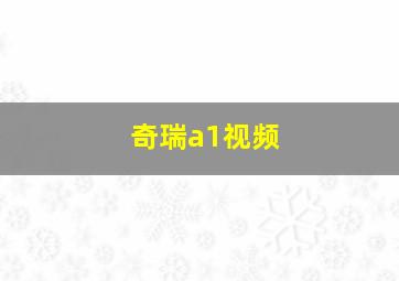 奇瑞a1视频